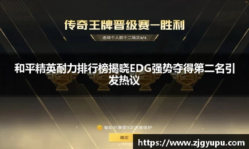 和平精英耐力排行榜揭晓EDG强势夺得第二名引发热议