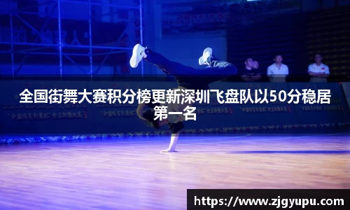 全国街舞大赛积分榜更新深圳飞盘队以50分稳居第一名