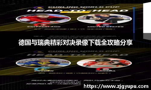 德国与瑞典精彩对决录像下载全攻略分享