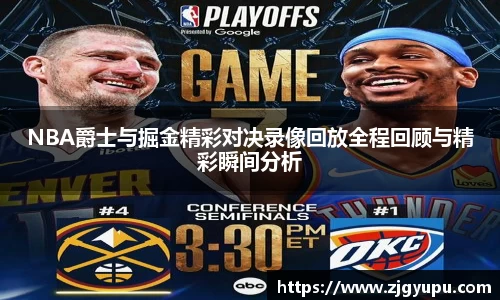 NBA爵士与掘金精彩对决录像回放全程回顾与精彩瞬间分析